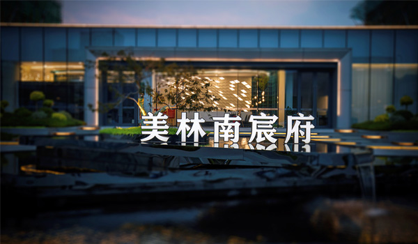 浙江松陽(yáng) ? 南宸府